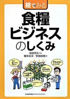 絵でみる食糧ビジネスのしくみ ＜絵でみるシリーズ＞