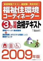 福祉住環境コーディネーター3級短期合格テキスト 2009年版