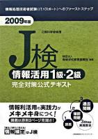 J検情報活用1級・2級完全対策公式テキスト 2009年版