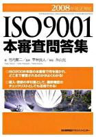 ISO 9001本審査問答集 2008年改正対応