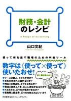 財務・会計のレシピ