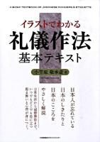 イラストでわかる礼儀作法基本テキスト