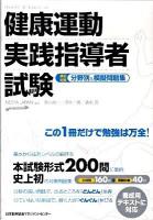 健康運動実践指導者試験 : 筆記対策 : 分野別&模擬問題集