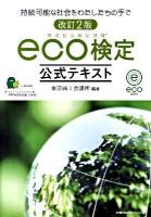 Eco検定公式テキスト : 環境社会検定試験 : 持続可能な社会をわたしたちの手で 改訂2版.