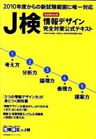 J検情報デザイン完全対策公式テキスト : 情報検定 : 新試験対応版 : 文部科学省後援