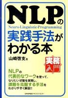 NLPの実践手法がわかる本 ＜実務入門＞