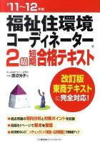 福祉住環境コーディネーター2級短期合格テキスト '11～12年版