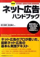 ネット広告ハンドブック : 最新知識から出稿の実務、効果測定、技術動向まで 最新版.