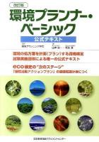 環境プランナー・ベーシック公式テキスト 改訂版.