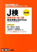 J検情報活用1級・2級完全対策公式テキスト 改訂版.