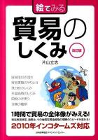 絵でみる貿易のしくみ ＜絵でみるシリーズ＞ 改訂版.