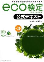 eco検定公式テキスト : 環境社会検定試験 : 持続可能な社会をわたしたちの手で 改訂3版.