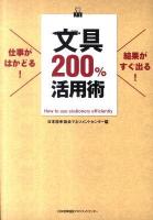 文具200%活用術 : 仕事がはかどる!結果がすぐ出る!