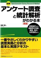 図解アンケート調査と統計解析がわかる本 : 調査設計から調査票の作成、実査、集計、分析技術まで 新版.