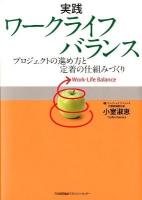 実践ワークライフバランス = Work-Life Balance : プロジェクトの進め方と定着の仕組みづくり