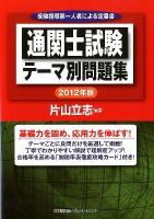 通関士試験テーマ別問題集 : 受験指導第一人者による定番書 2012年版