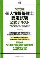 個人情報保護士認定試験公式テキスト : 財団法人全日本情報学習振興協会公式認定 改訂3版.