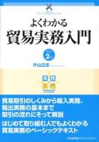 よくわかる貿易実務入門 ＜実務入門＞ 改訂2版.