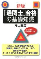 「通関士」合格の基礎知識 新版.