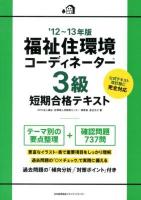福祉住環境コーディネーター3級短期合格テキスト '12～13年版