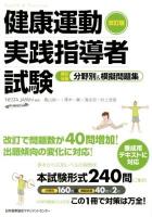 健康運動実践指導者試験筆記対策分野別&模擬問題集 改訂版.