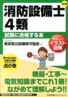 消防設備士4類試験に合格する本 : やさしいイラスト図解 改訂版.