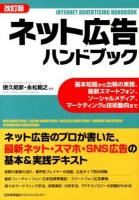 ネット広告ハンドブック = INTERNET ADVERTISING HANDBOOK : 基本知識から出稿の実務、最新スマホ、ソーシャルメディア、マーケティングの技術動向まで 改訂版.