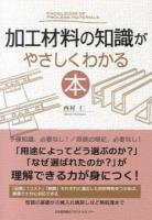 加工材料の知識がやさしくわかる本 = KNOWLEDGE OF PROCESS MATERIALS