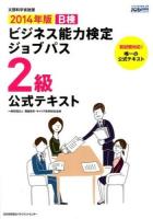 B検ビジネス能力検定ジョブパス2級公式テキスト : 文部科学省後援 2014年版