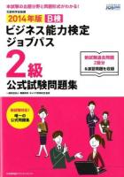 B検ビジネス能力検定ジョブパス2級公式試験問題集 : 文部科学省後援 2014年版