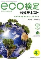 環境社会検定試験eco検定公式テキスト : 持続可能な社会をわたしたちの手で 改訂4版.
