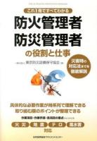 防火管理者・防災管理者の役割と仕事