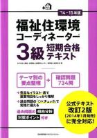 福祉住環境コーディネーター3級短期合格テキスト '14-15年版