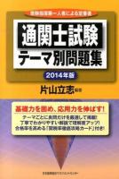 通関士試験テーマ別問題集 2014年版