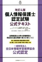 個人情報保護士認定試験公式テキスト 改訂4版