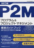P2Mプログラム&プロジェクトマネジメント標準ガイドブック 改訂3版