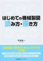 はじめての機械製図読み方・描き方