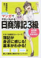 マンガでやさしくわかる日商簿記3級 改訂版