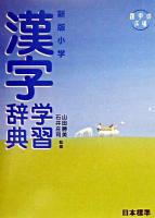 小学漢字学習辞典 新版.