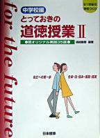 とっておきの道徳授業 : 続オリジナル実践35選 : 21世紀の学校づくり 中学校編 2