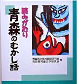 読みがたり青森のむかし話