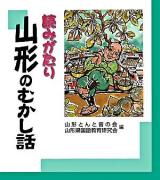読みがたり山形のむかし話