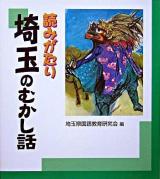 読みがたり埼玉のむかし話