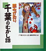 読みがたり千葉のむかし話