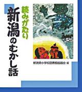 読みがたり新潟のむかし話