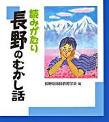 読みがたり長野のむかし話
