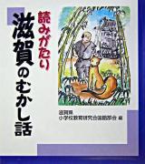 読みがたり滋賀のむかし話