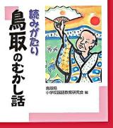 読みがたり鳥取のむかし話