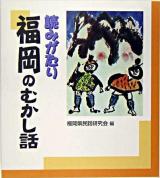 読みがたり福岡のむかし話