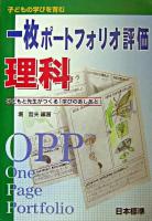 一枚ポートフォリオ評価理科 : 子どもと先生がつくる「学びのあしあと」 : 子どもの学びを育む